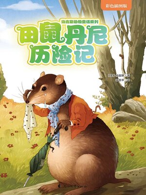 cover image of 田鼠丹尼历险记